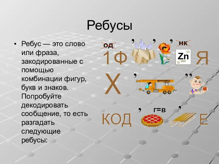 Ребусы Ребус — это слово или фраза, закодированные с помощью