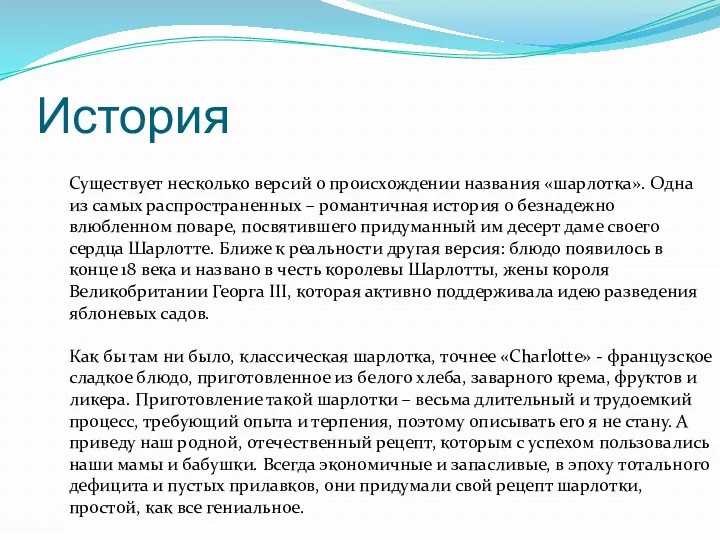 История Существует несколько версий о происхождении названия «шарлотка». Одна из