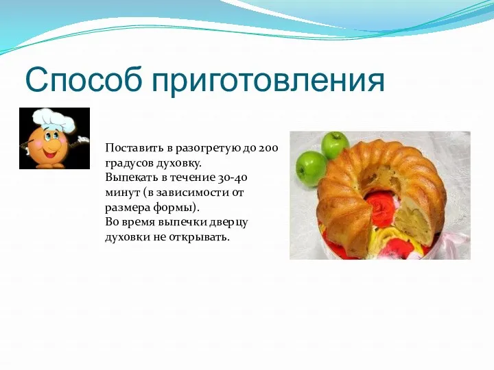 Способ приготовления Поставить в разогретую до 200 градусов духовку. Выпекать в течение 30-40