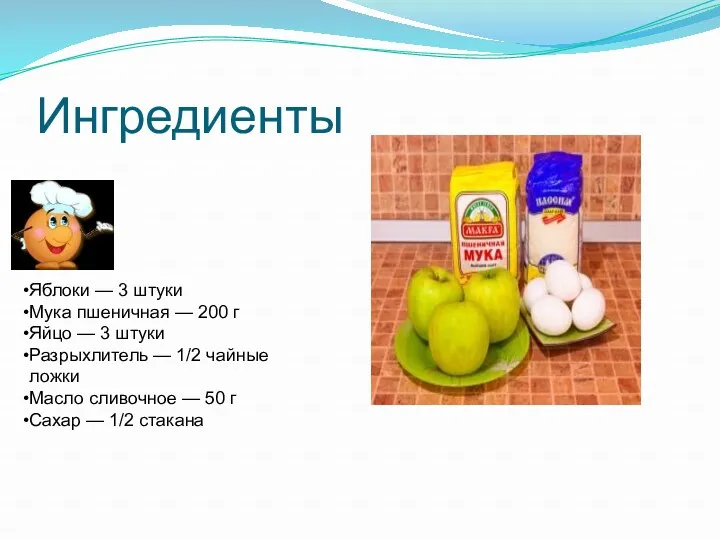 Ингредиенты Яблоки — 3 штуки Мука пшеничная — 200 г Яйцо — 3