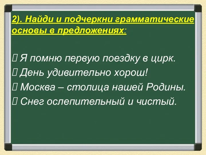 2). Найди и подчеркни грамматические основы в предложениях: Я помню