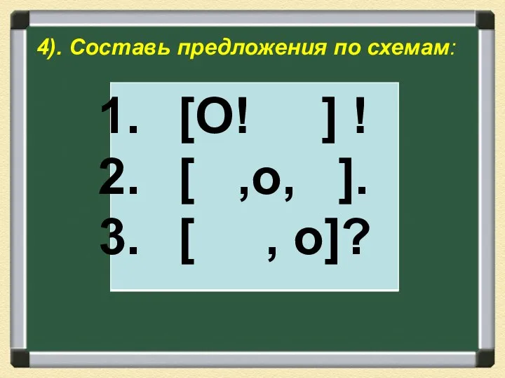 4). Составь предложения по схемам: