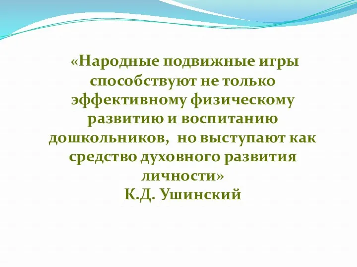 «Народные подвижные игры способствуют не только эффективному физическому развитию и воспитанию дошкольников, но