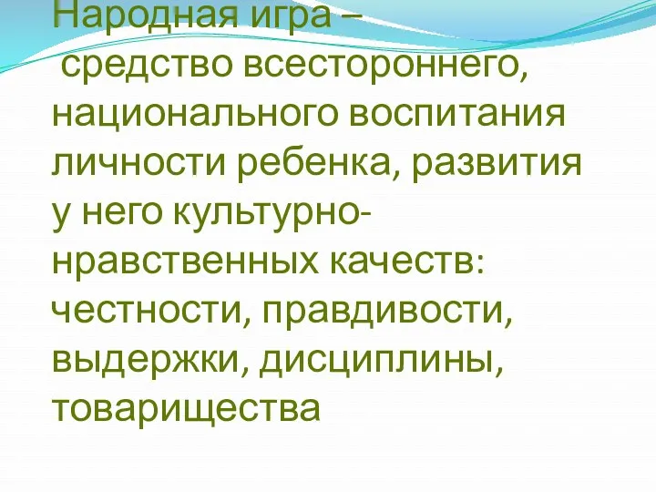 Народная игра – средство всестороннего, национального воспитания личности ребенка, развития у него культурно-нравственных