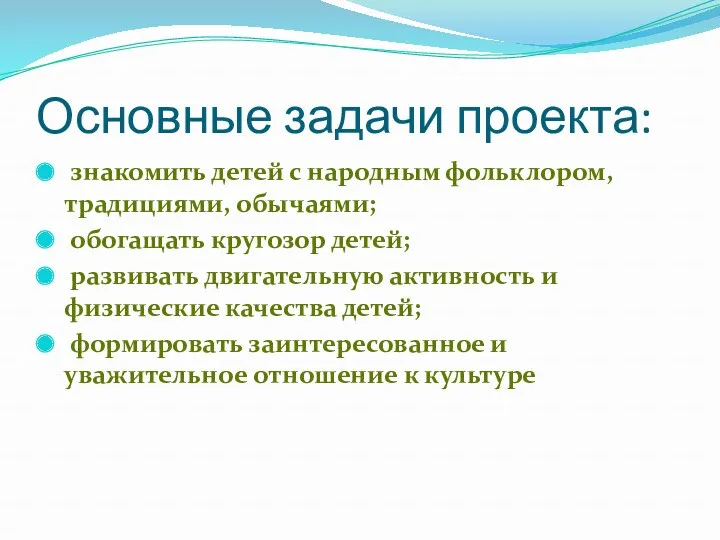 Основные задачи проекта: знакомить детей с народным фольклором, традициями, обычаями; обогащать кругозор детей;