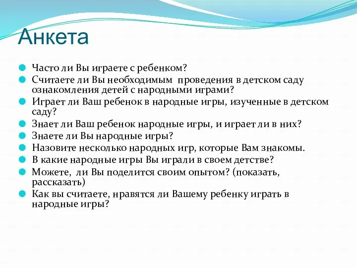 Анкета Часто ли Вы играете с ребенком? Считаете ли Вы необходимым проведения в