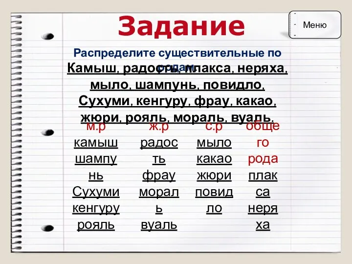 Задание Распределите существительные по родам. Камыш, радость, плакса, неряха, мыло, шампунь, повидло, Сухуми,