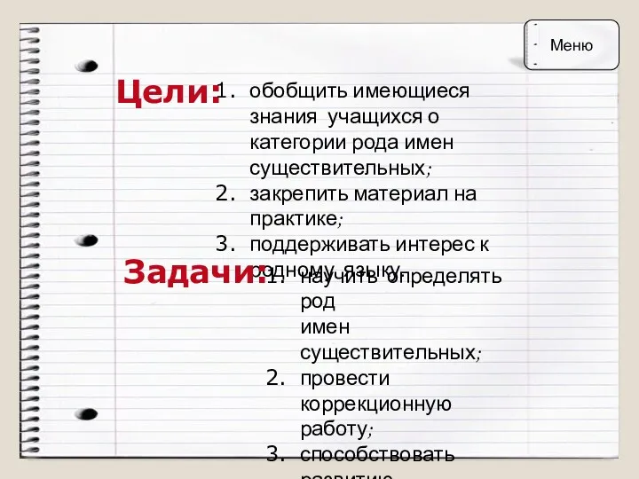 Цели: обобщить имеющиеся знания учащихся о категории рода имен существительных; закрепить материал на