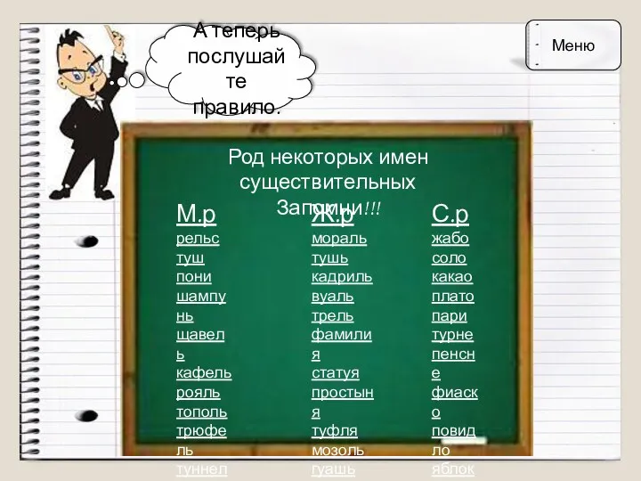 А теперь послушайте правило. Род некоторых имен существительных Запомни!!! М.р рельс туш пони