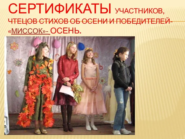 Сертификаты участников, чтецов стихов об осени и победителей- «миссок»- осень.