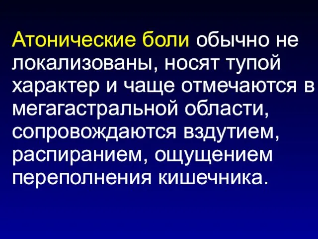 Атонические боли обычно не локализованы, носят тупой характер и чаще