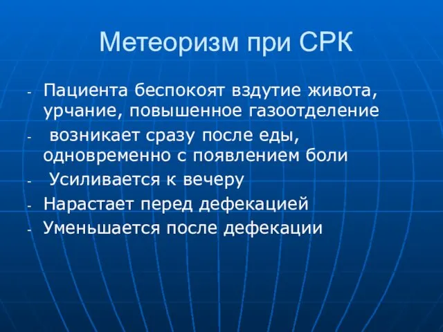 Метеоризм при СРК Пациента беспокоят вздутие живота, урчание, повышенное газоотделение