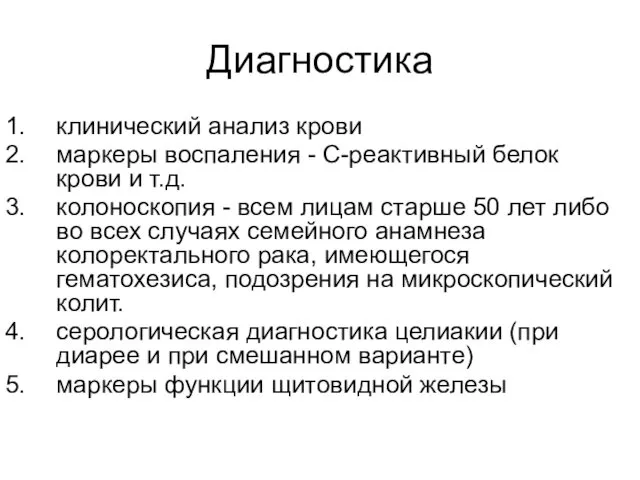 Диагностика клинический анализ крови маркеры воспаления - С-реактивный белок крови