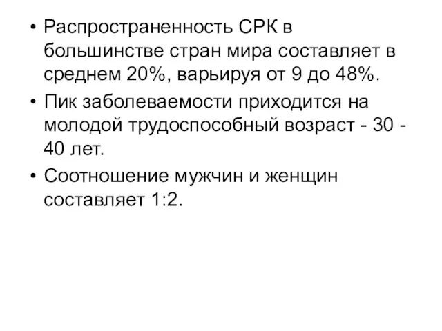 Распространенность СРК в большинстве стран мира составляет в среднем 20%,