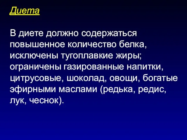 Диета В диете должно содержаться повышенное количество белка, исключены тугоплавкие