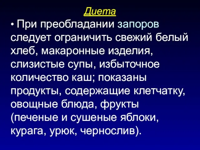 Диета • При преобладании запоров следует ограничить свежий белый хлеб,