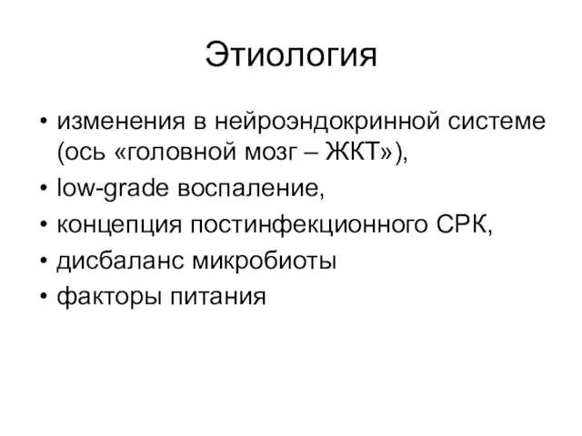 Этиология изменения в нейроэндокринной системе (ось «головной мозг – ЖКТ»),