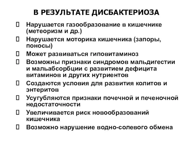 В РЕЗУЛЬТАТЕ ДИСБАКТЕРИОЗА Нарушается газообразование в кишечнике (метеоризм и др.)