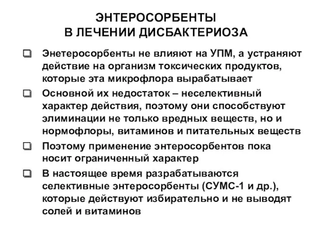 ЭНТЕРОСОРБЕНТЫ В ЛЕЧЕНИИ ДИСБАКТЕРИОЗА Энетеросорбенты не влияют на УПМ, а