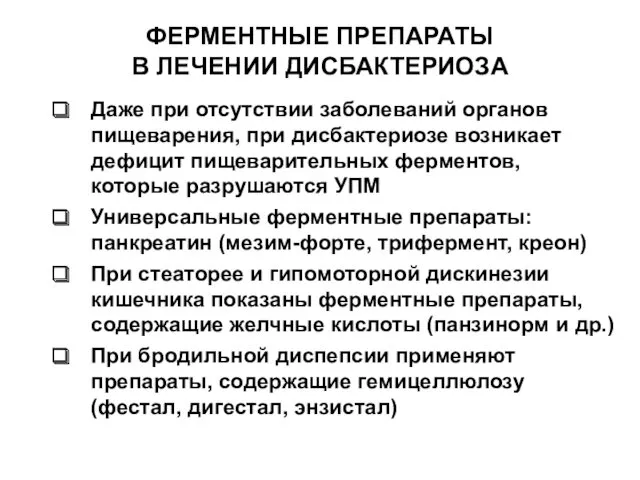 ФЕРМЕНТНЫЕ ПРЕПАРАТЫ В ЛЕЧЕНИИ ДИСБАКТЕРИОЗА Даже при отсутствии заболеваний органов