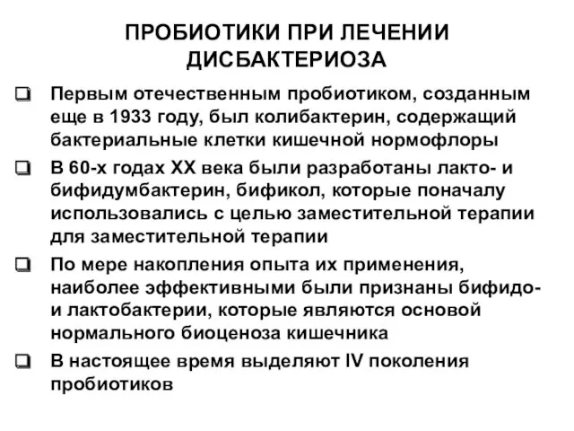 ПРОБИОТИКИ ПРИ ЛЕЧЕНИИ ДИСБАКТЕРИОЗА Первым отечественным пробиотиком, созданным еще в