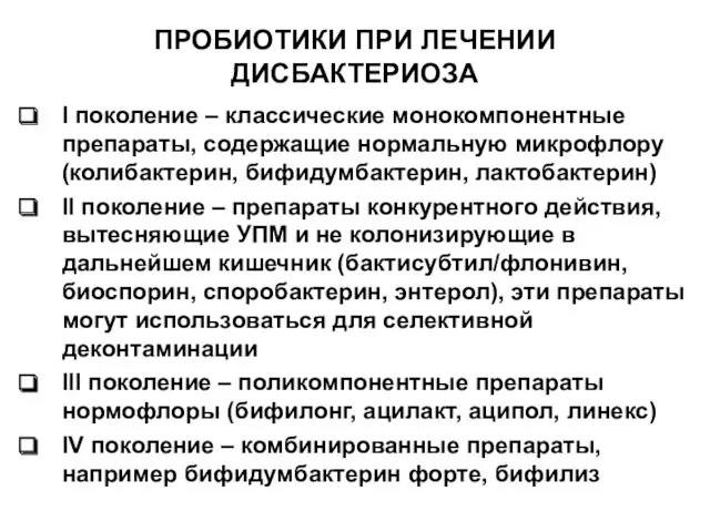 ПРОБИОТИКИ ПРИ ЛЕЧЕНИИ ДИСБАКТЕРИОЗА I поколение – классические монокомпонентные препараты,