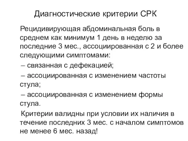 Диагностические критерии СРК Рецидивирующая абдоминальная боль в среднем как минимум