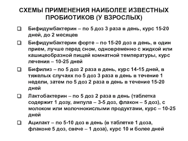 СХЕМЫ ПРИМЕНЕНИЯ НАИБОЛЕЕ ИЗВЕСТНЫХ ПРОБИОТИКОВ (У ВЗРОСЛЫХ) Бифидумбактерин – по