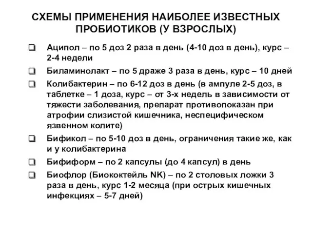 СХЕМЫ ПРИМЕНЕНИЯ НАИБОЛЕЕ ИЗВЕСТНЫХ ПРОБИОТИКОВ (У ВЗРОСЛЫХ) Аципол – по