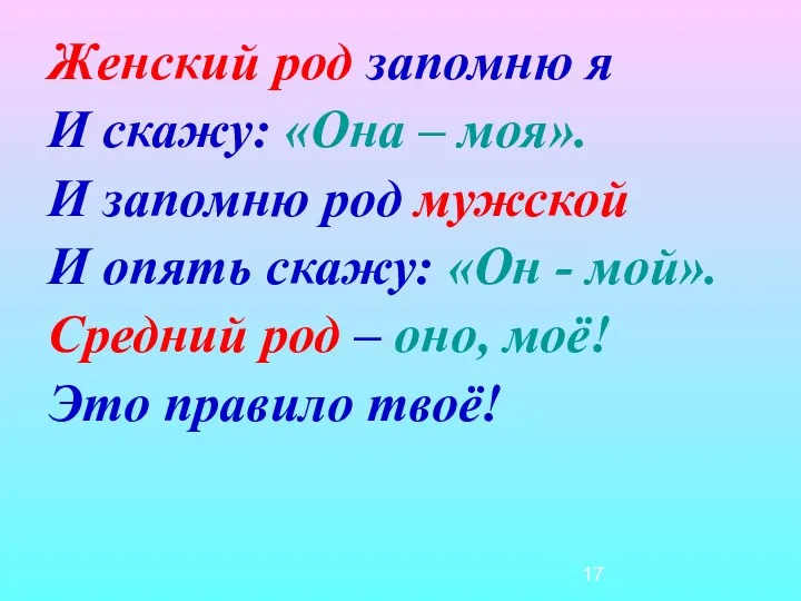 Женский род запомню я И скажу: «Она – моя». И