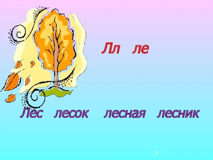 Лл ле Лес лесок лесная лесник