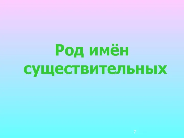 Род имён существительных