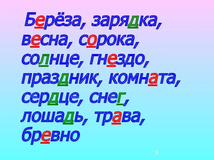 Берёза, зарядка, весна, сорока, солнце, гнездо, праздник, комната, сердце, снег, лошадь, трава, бревно