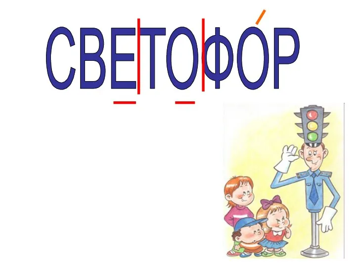 СВЕТОФОР