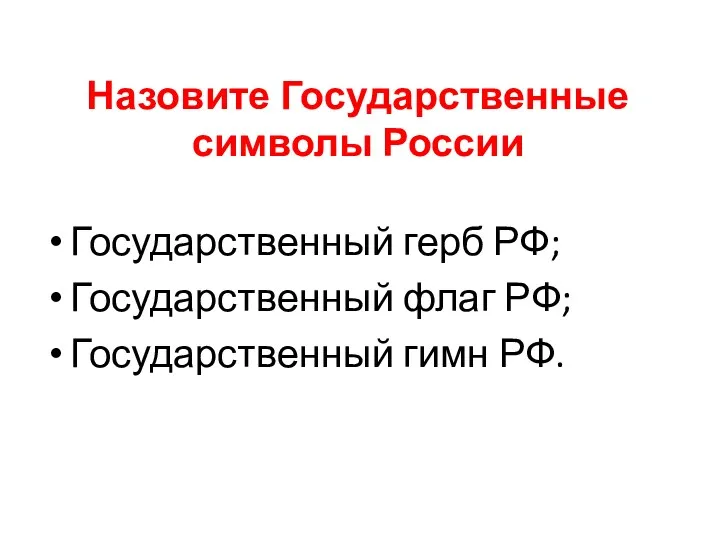 Назовите Государственные символы России Государственный герб РФ; Государственный флаг РФ; Государственный гимн РФ.