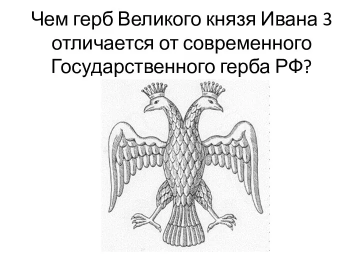 Чем герб Великого князя Ивана 3 отличается от современного Государственного герба РФ?