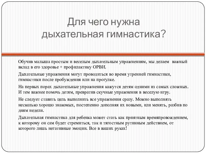 Для чего нужна дыхательная гимнастика? Обучив малыша простым и веселым дыхательным упражнениям, мы