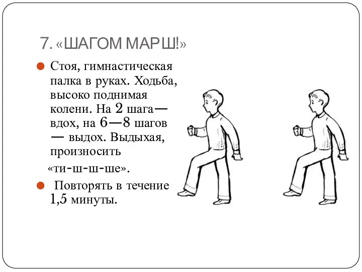 7. «ШАГОМ МАРШ!» Стоя, гимнастическая палка в руках. Ходьба, высоко поднимая колени. На