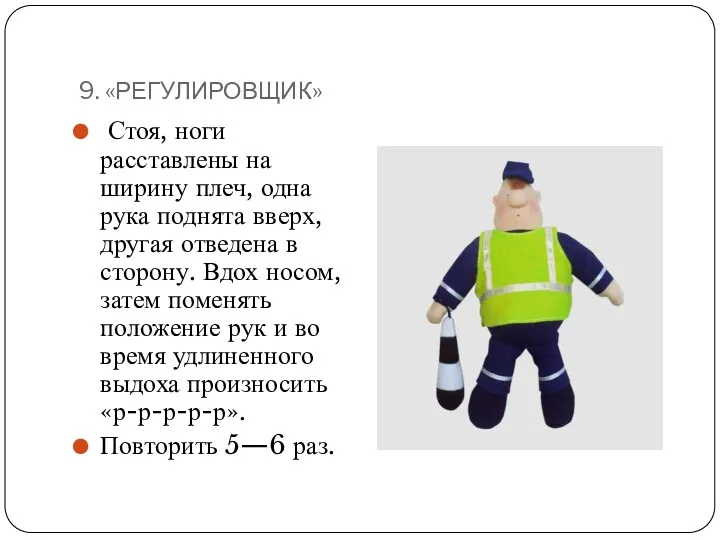 9. «РЕГУЛИРОВЩИК» Стоя, ноги расставлены на ширину плеч, одна рука поднята вверх, другая