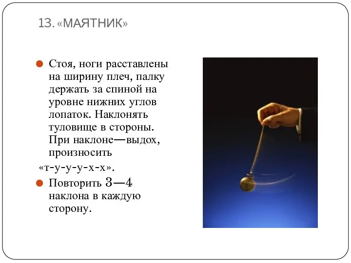 13. «МАЯТНИК» Стоя, ноги расставлены на ширину плеч, палку держать за спиной на