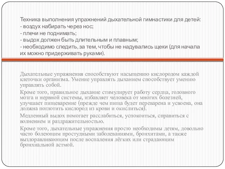 Техника выполнения упражнений дыхательной гимнастики для детей: - воздух набирать через нос; -