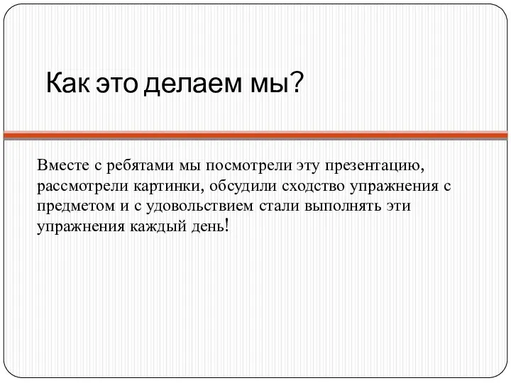 Как это делаем мы? Вместе с ребятами мы посмотрели эту презентацию, рассмотрели картинки,