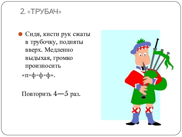 2. «ТРУБАЧ» Сидя, кисти рук сжаты в трубочку, подняты вверх. Медленно выдыхая, громко