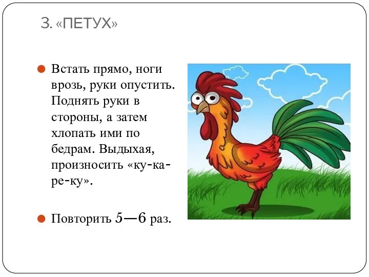 3. «ПЕТУХ» Встать прямо, ноги врозь, руки опустить. Поднять руки в стороны, а