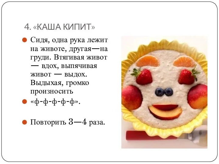 4. «КАША КИПИТ» Сидя, одна рука лежит на животе, другая—на груди. Втягивая живот