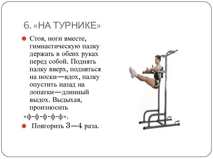 6. «НА ТУРНИКЕ» Стоя, ноги вместе, гимнастическую палку держать в обеих руках перед