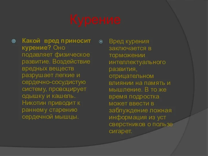 Курение Какой вред приносит курение? Оно подавляет физическое развитие. Воздействие вредных веществ разрушает