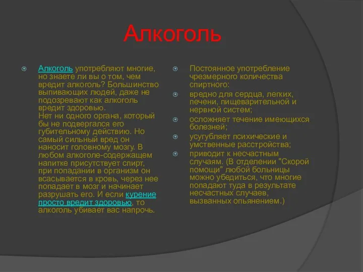 Алкоголь Алкоголь употребляют многие, но знаете ли вы о том, чем вредит алкоголь?