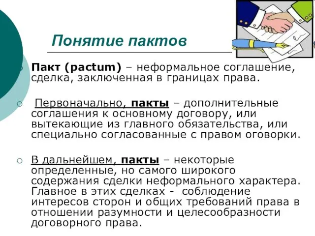 Понятие пактов Пакт (pactum) – неформальное соглашение, сделка, заключенная в