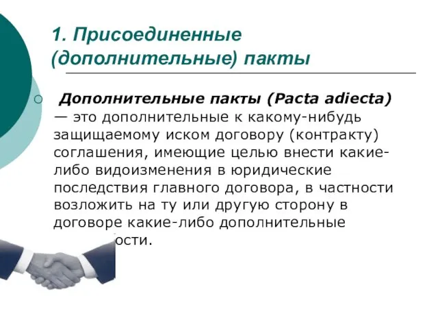 1. Присоединенные (дополнительные) пакты Дополнительные пакты (Pacta adiecta) — это